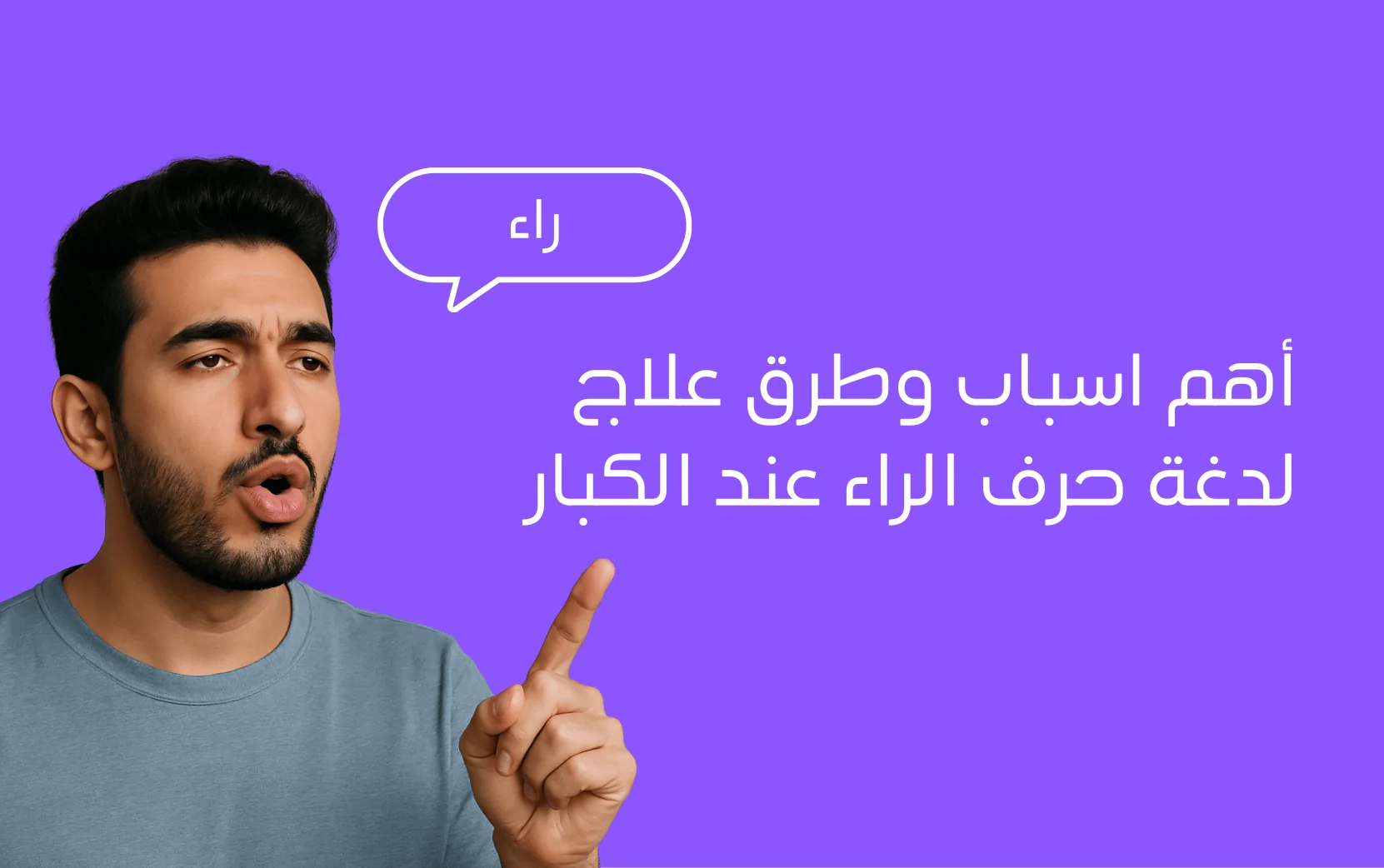 لدغة حرف الراء عند الكبار: اهم الأسباب وطرق العلاج بخطوات عملية