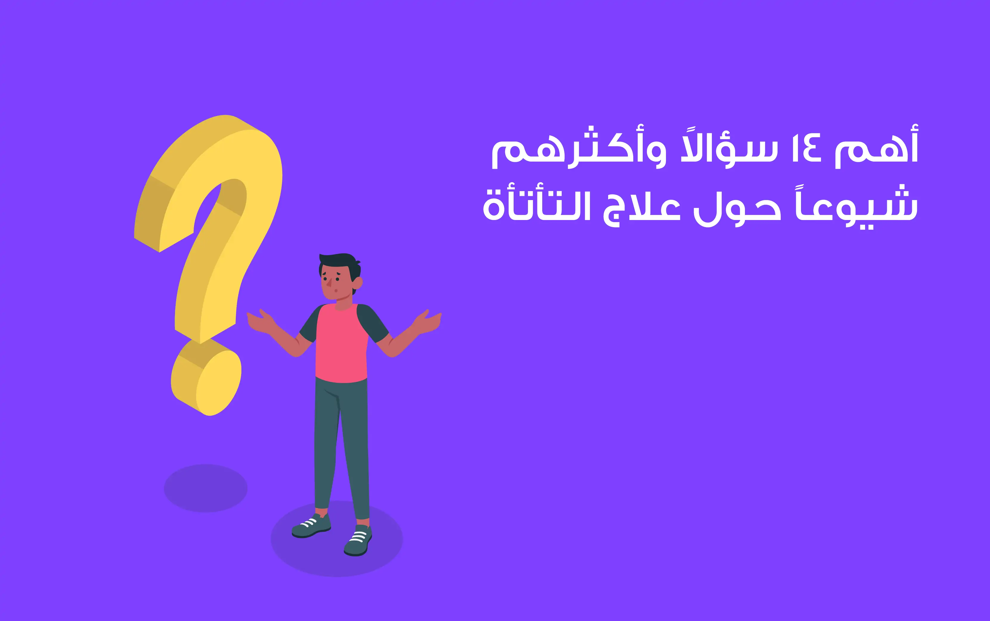 أهم 14 سؤالاً وأكثرهم شيوعاً حول علاج التأتأة