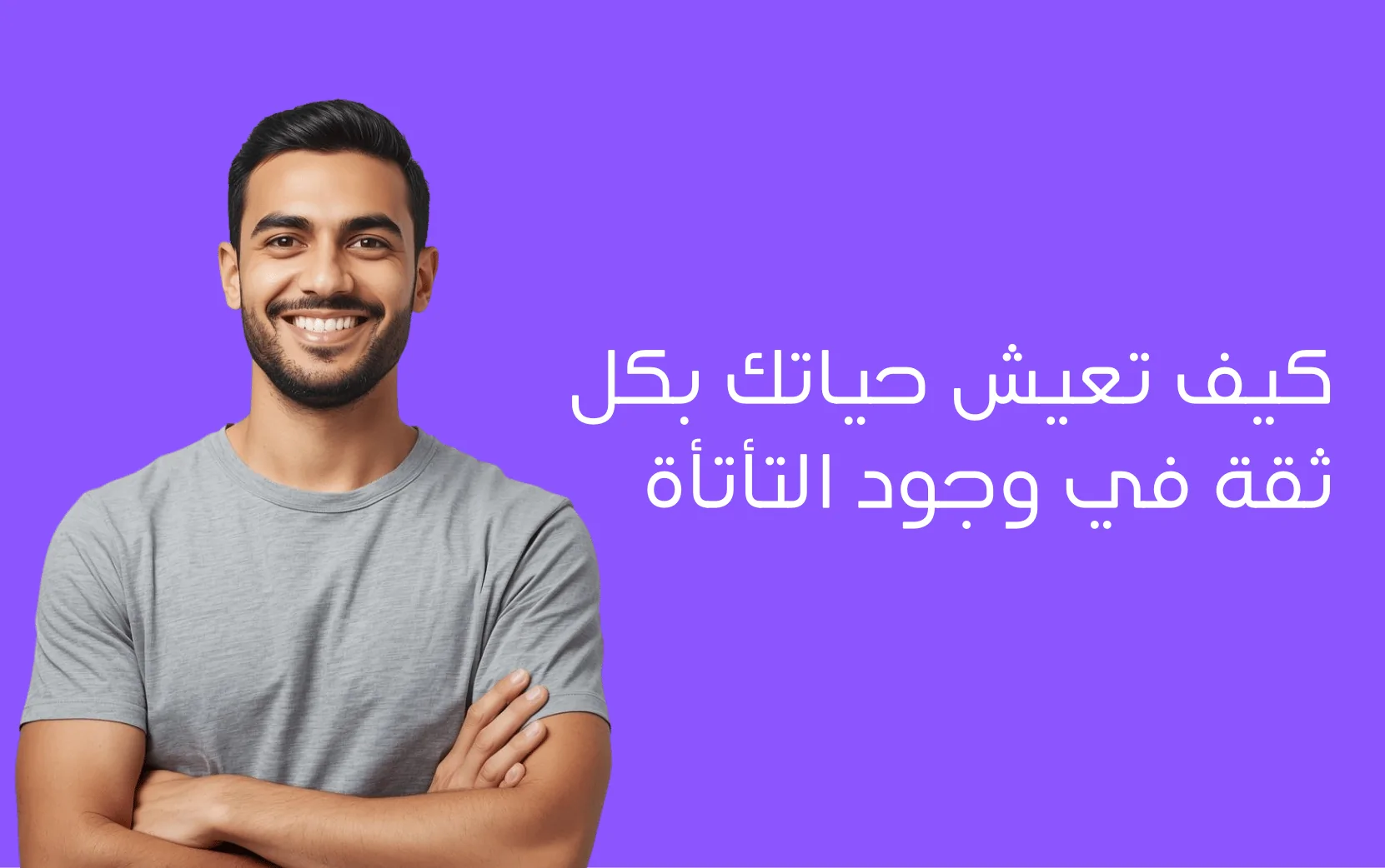 كيف تعيش حياتك بكل ثقة في وجود التأتأة