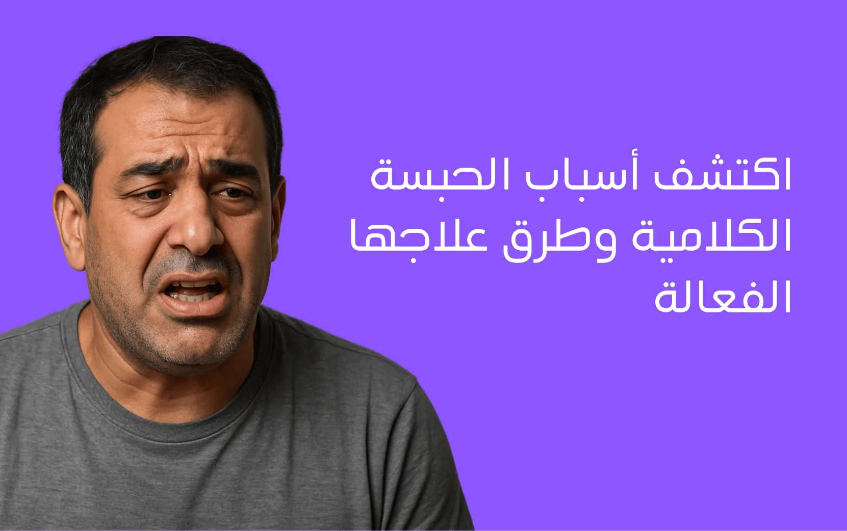 اكتشف اسباب الحبسة الكلامية وطرق علاجها الفعالة