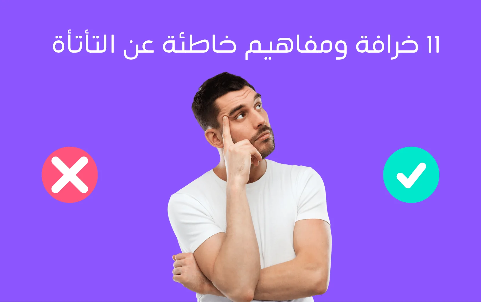 هل التأتأة مرض نفسي؟ أشهر المفاهيم الخاطئة عن التأتأة