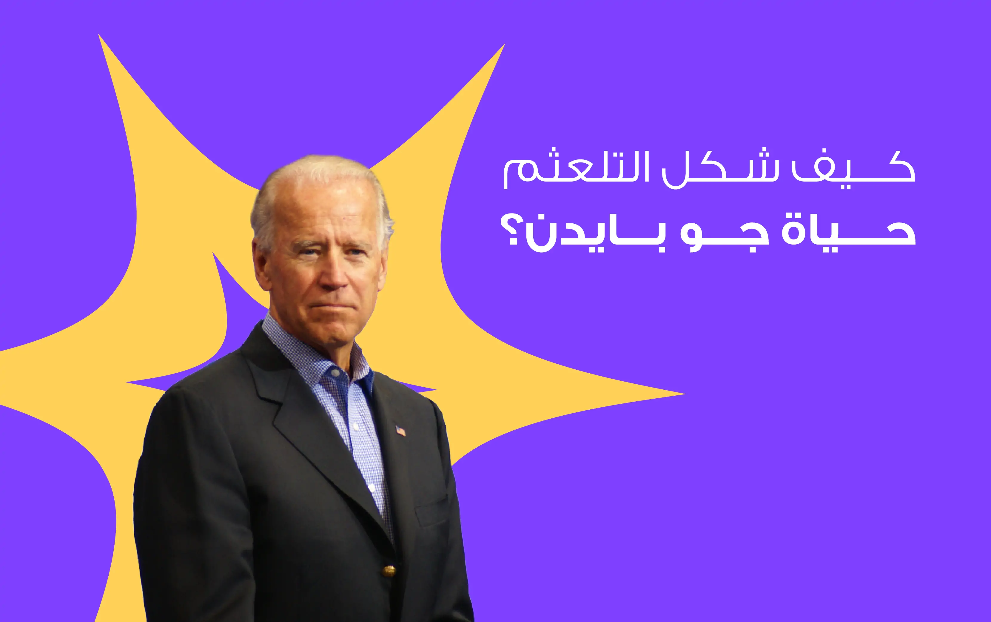 كيف شكل التلعثم حياة جو بايدن؟