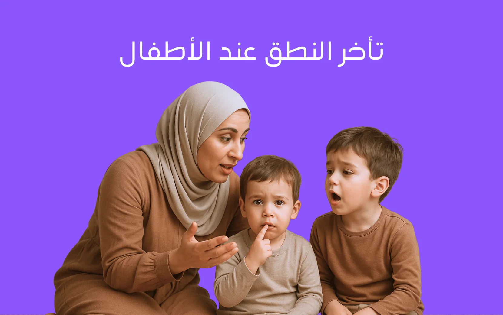 تأخر النطق عند الأطفال | الأسباب والعلاج