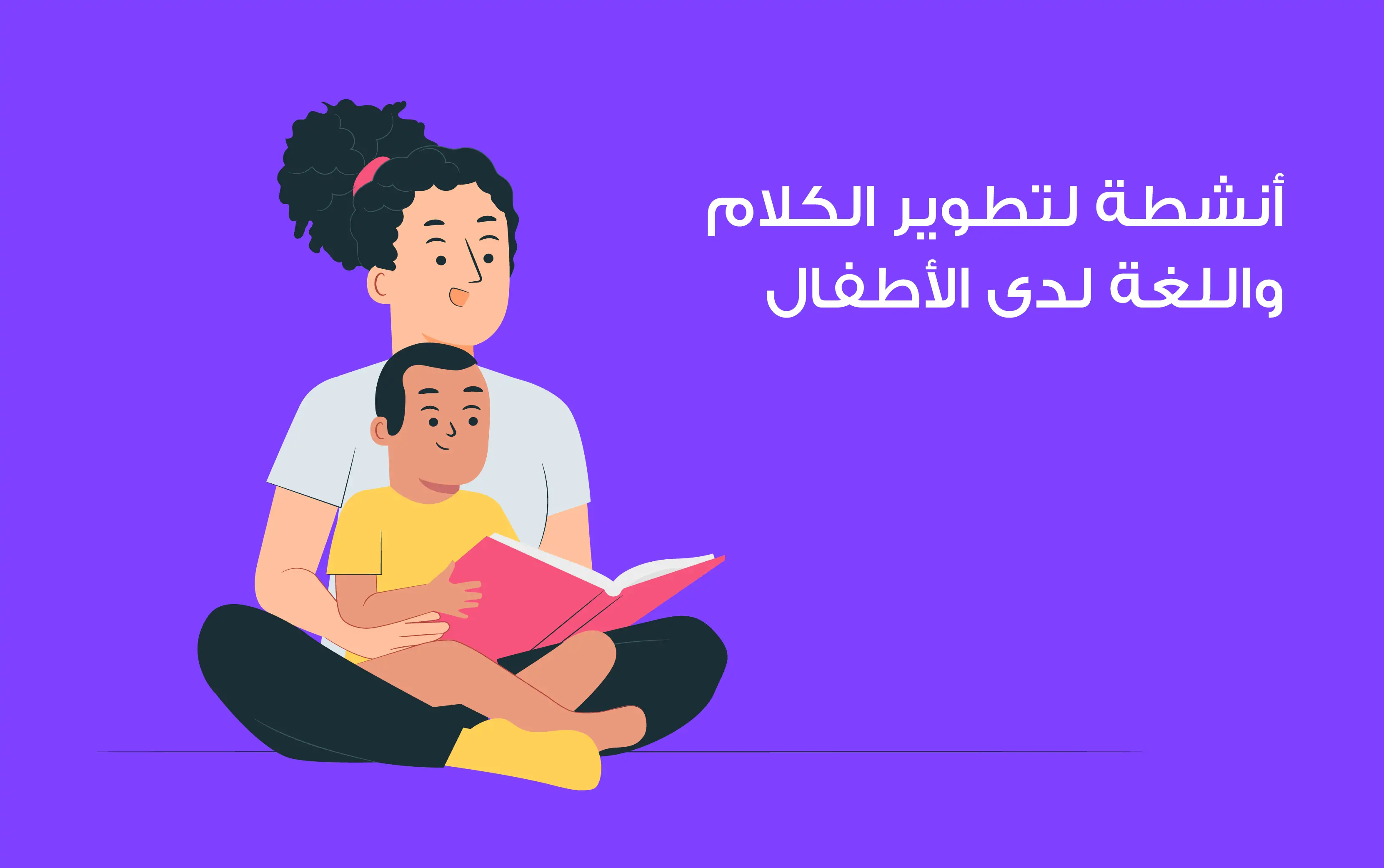 أنشطة لتطوير الكلام واللغة لدى الأطفال